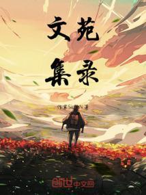 文苑列传