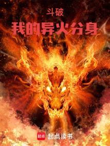 穿越斗破之异火