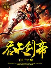 吞天剑帝叶晨叶紫曦笔趣阁