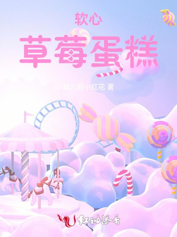 草莓蛋糕咋做?