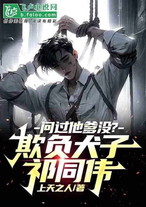欺负犬子祁同伟问过他爹没为什么断更了