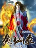 神都魔仙录攻略