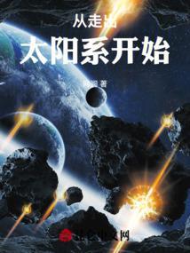 从地球飞出太阳系需要多久时间