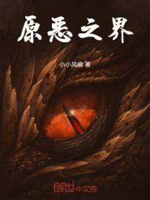 原界之罪汉化版
