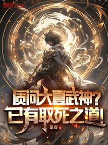 谁说大夏无神是什么