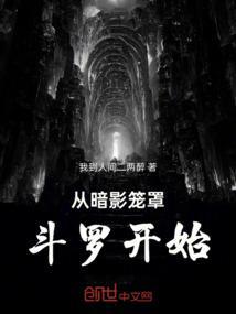 从斗罗开始扮演暗影刺客