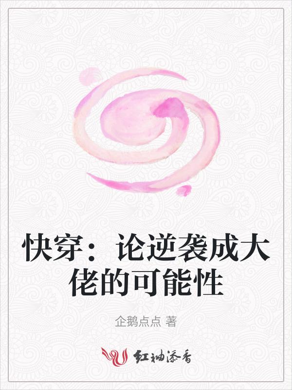 逆袭指南快穿
