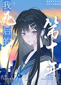 我死后的第十年云炽后记