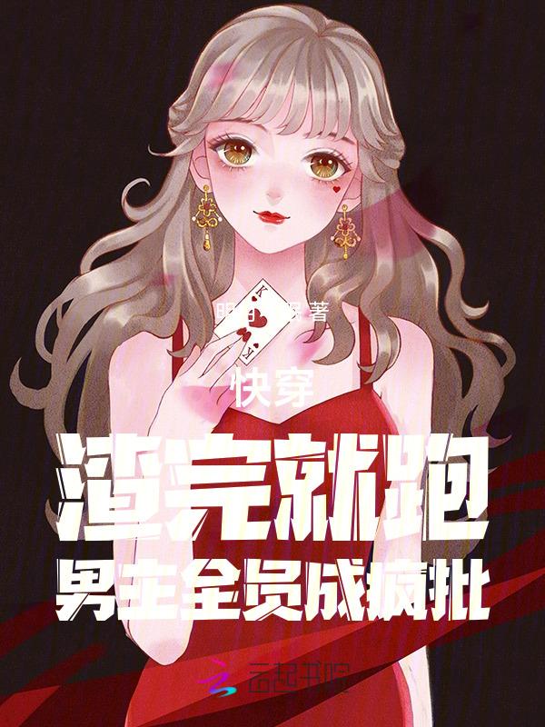 快穿渣遍全剧本