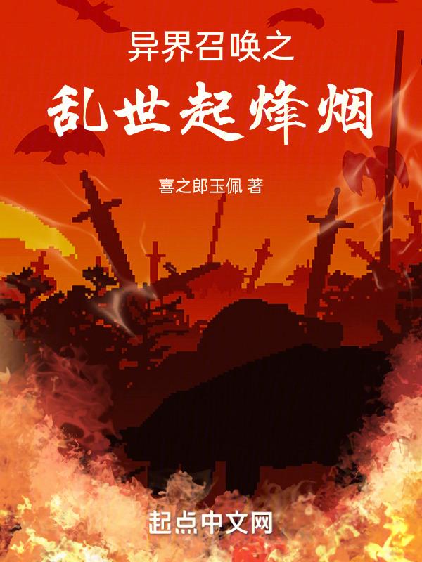 异界召唤的完结