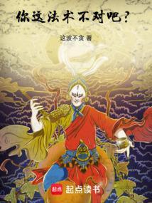 你这法术不对吧英文