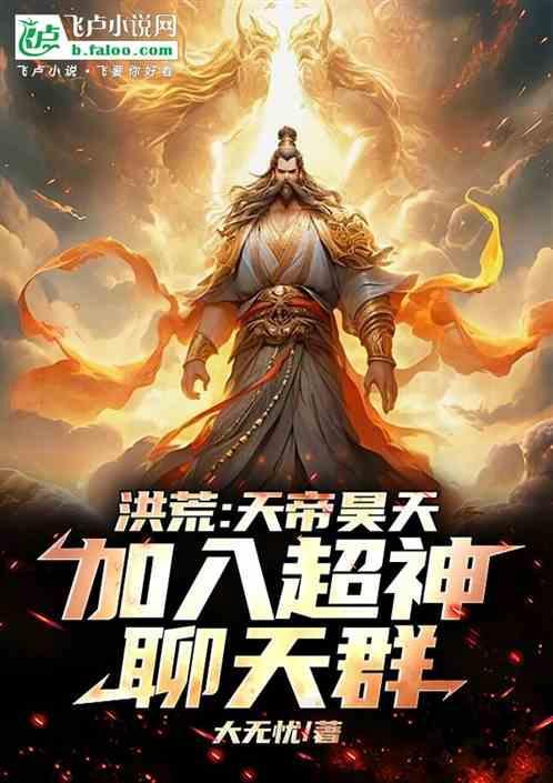 洪荒天庭系统