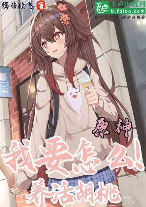 原神胡桃的获取方式
