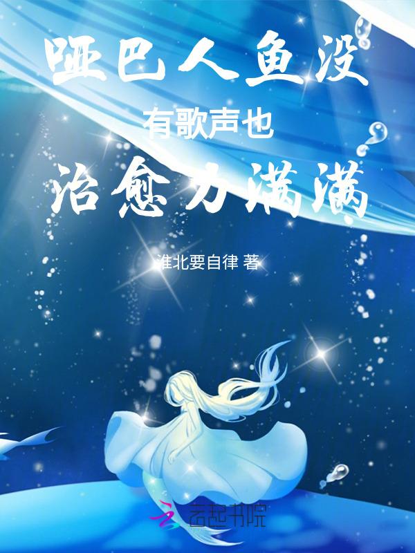 一个人鱼和一个哑巴