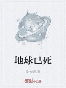 地球死了的视频