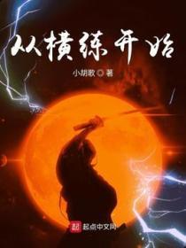 从横练开始起点评分
