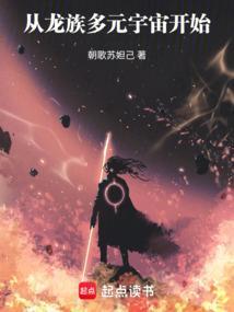 从龙族多元宇宙开始的