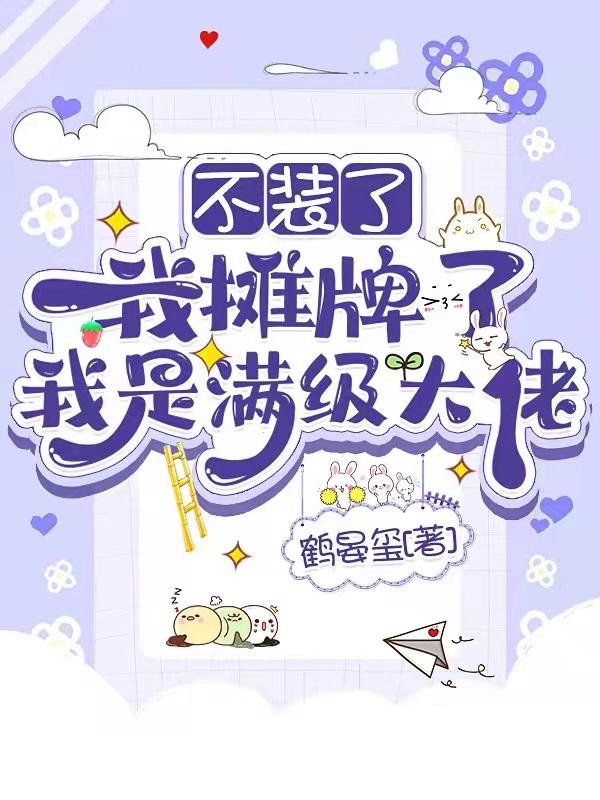不装了我摊牌了txt