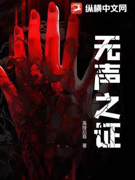 无声的证言第12季