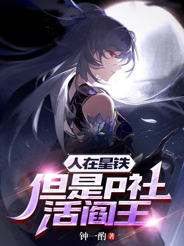 但是p社活阎王1