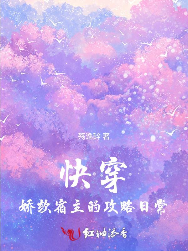 快穿宿主软又萌笔趣阁