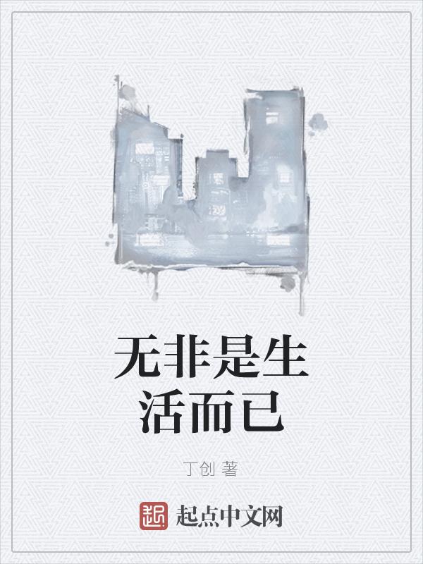 生活不是有