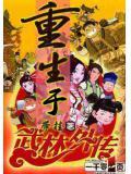 重生武林外传