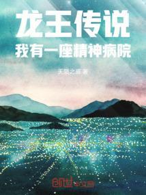 龙王传说我有一座精神病院在线阅读