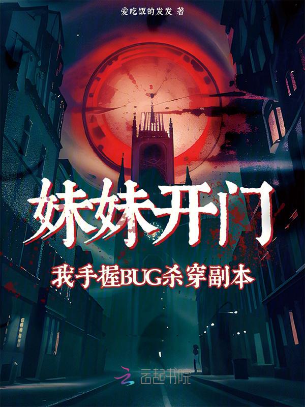 打开妹妹的生命之门