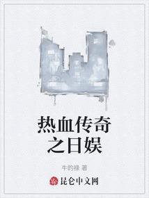 关于热血传奇
