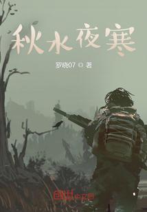 秋水夜的