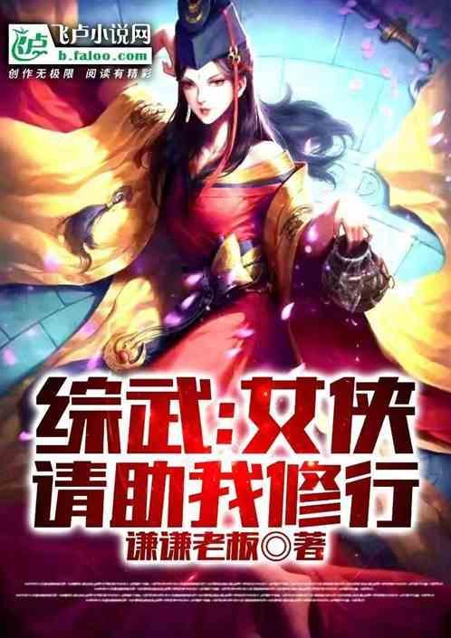综武侠女主文