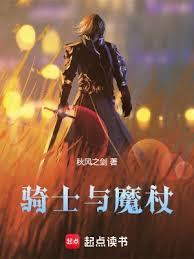 骑士与魔杖几个女主