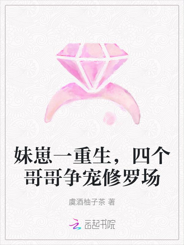 团宠妹妹生了六个娃