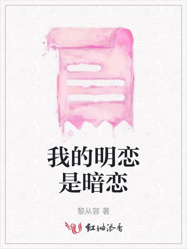 我暗恋的男神明恋我全文