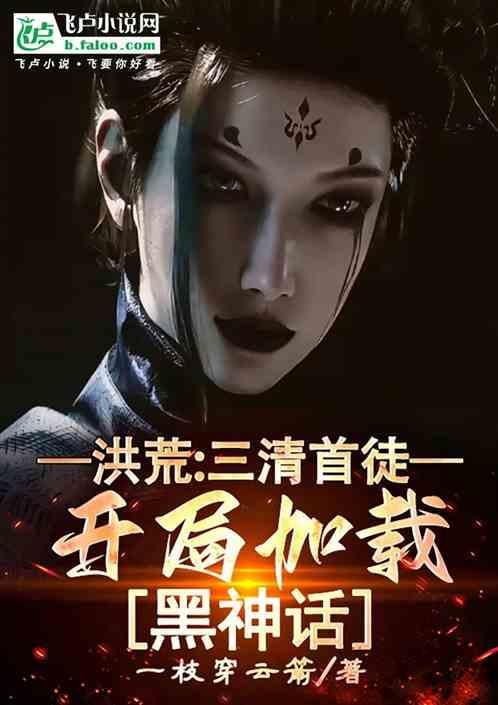 洪荒三清徒弟的