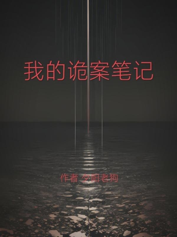 我的奇闻诡事录
