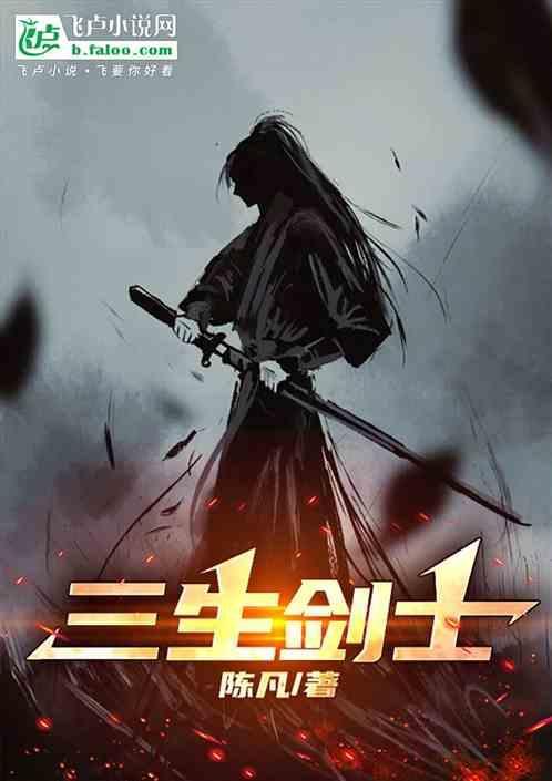 剑心+三生三世
