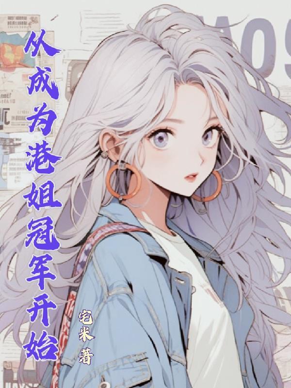 从港综开始成为神话