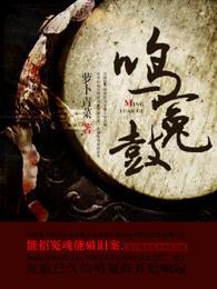 朱元璋鸣冤鼓