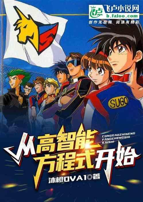 高智能方程式观看顺序