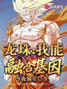 龙珠之我能无限突破