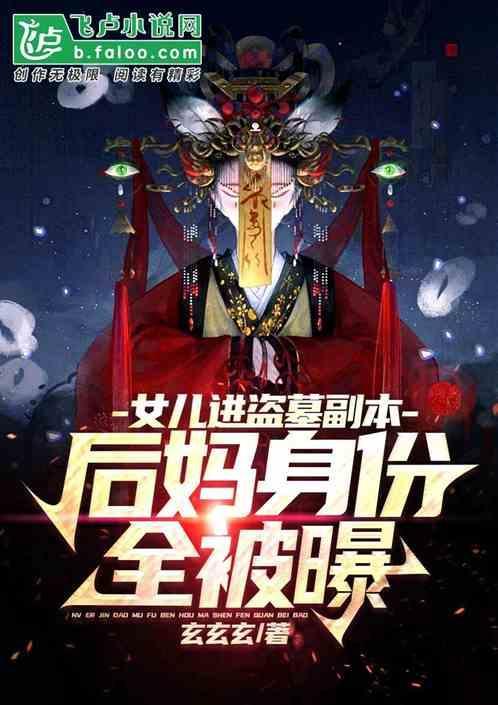 我女儿是盗墓贼爱看书