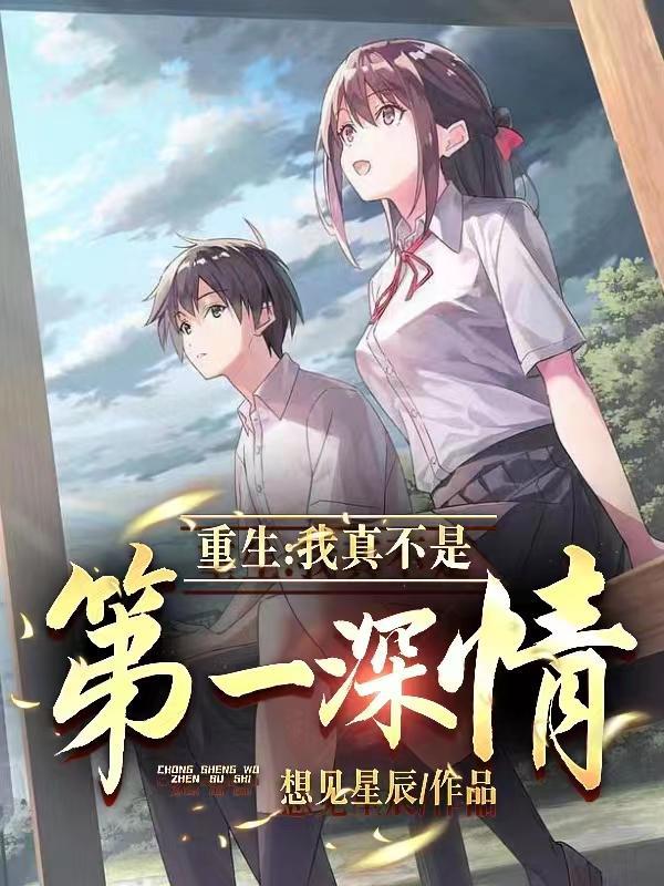 我真不是重生