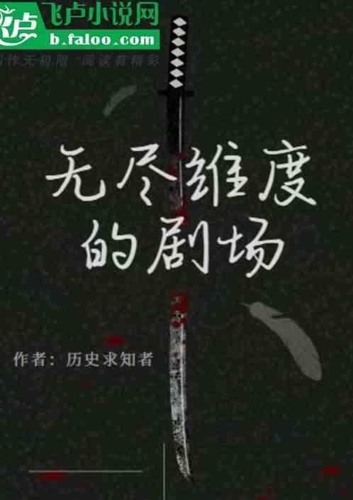 无尽维度的乐园无防盗txt
