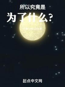 到底是为了什么?