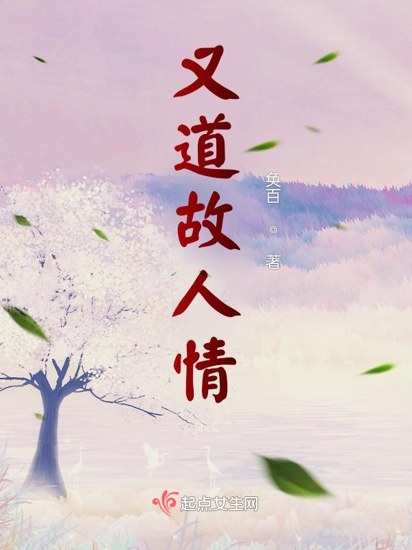 却道故人心易变