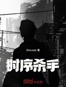 时间杀手