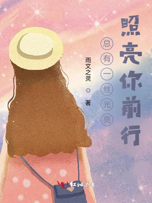总有一束光会照亮黑暗