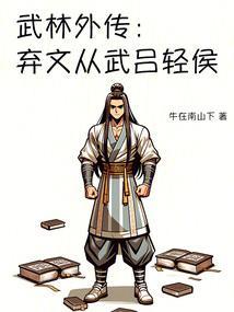 武林外传全文